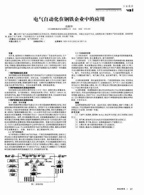 电气自动化在钢铁企业中的应用