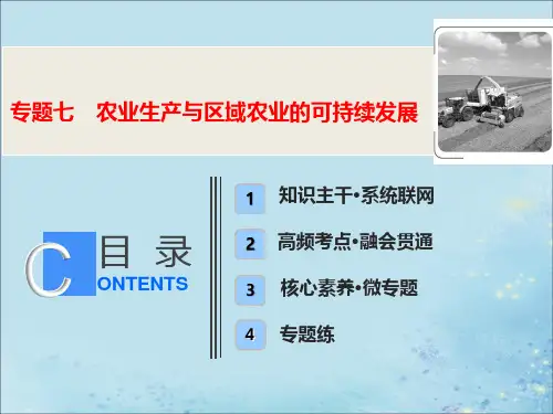 2020年高考地理二轮复习第一部分专题七农业生产与区域农业的可持续发展课件