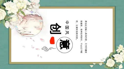 创意中国风ppt