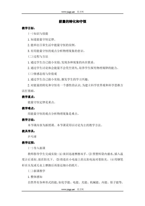九年级物理教案能量的转化和守恒 2
