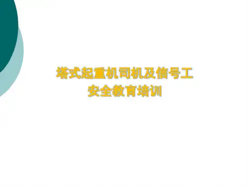 塔吊司机信号工培训