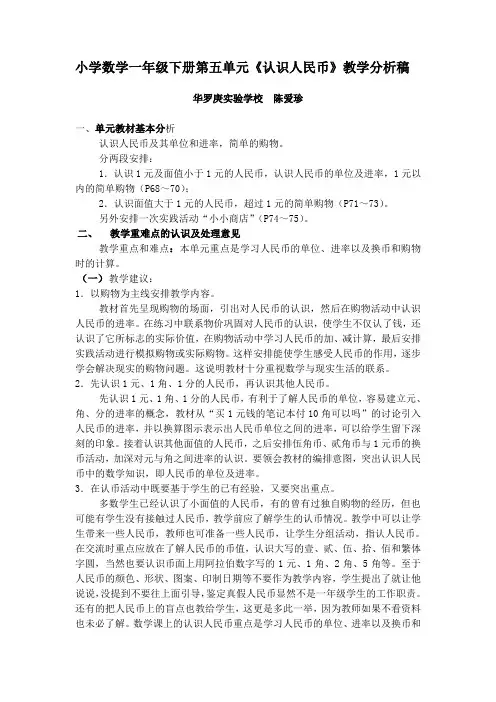 小学数学一年级下册第五单元认识人民币教学分析稿