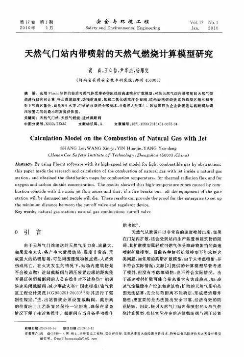 天然气门站内带喷射的天然气燃烧计算模型研究