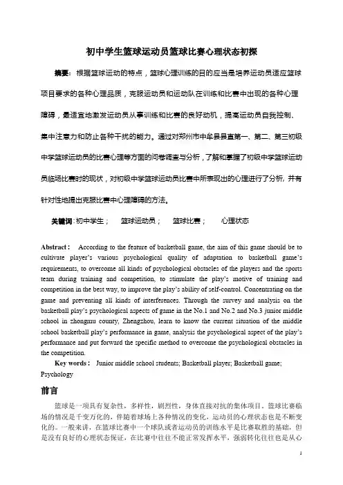 初中学生篮球运动员篮球比赛心理状态初探