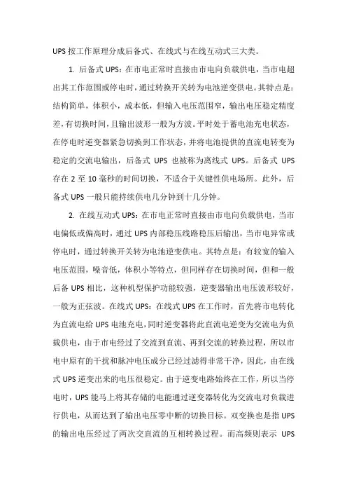 UPS按工作原理分成后备式、在线式与在线互动式三大类