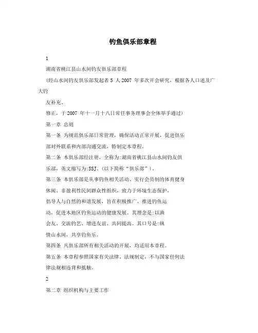 钓鱼俱乐部章程