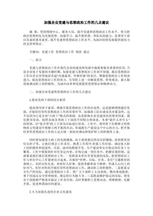 加强企业党建与思想政治工作的几点建议