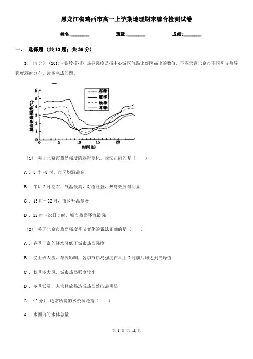 黑龙江省鸡西市高一上学期地理期末综合检测试卷
