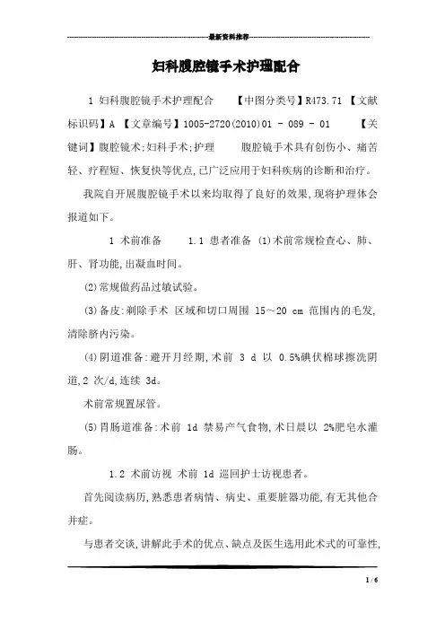 妇科腹腔镜手术护理配合_0