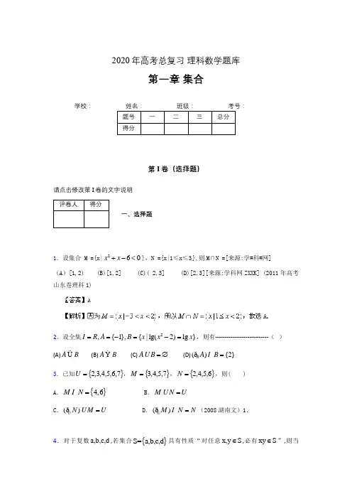 2020年高考总复习理科数学题库第一章《集合》ZL