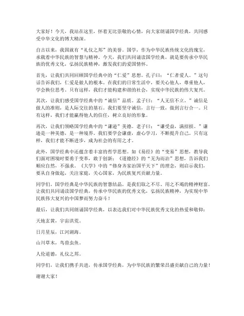 诵读国学演讲稿范文