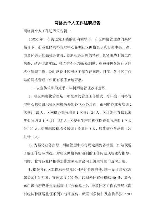 网格员个人工作述职报告