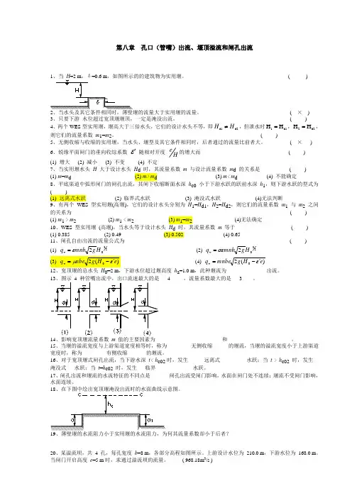 第八章孔口(管嘴)出流、堰顶溢流和闸孔出流