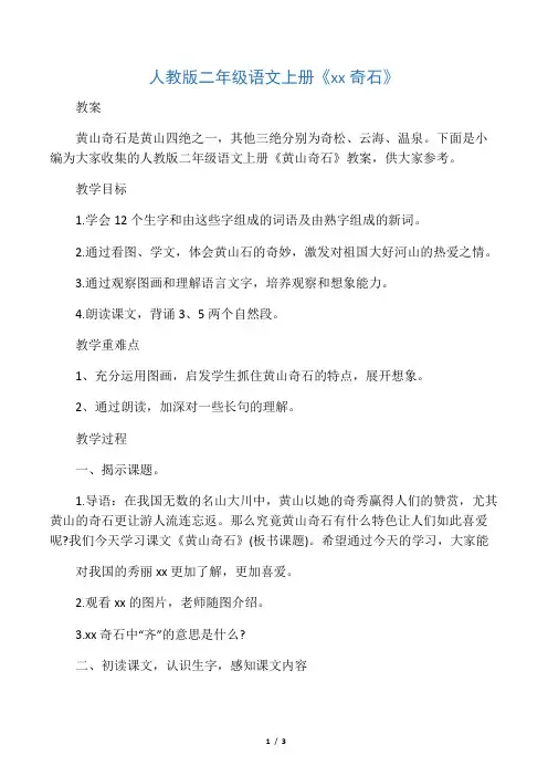 人教版二年级语文上册《黄山奇石》