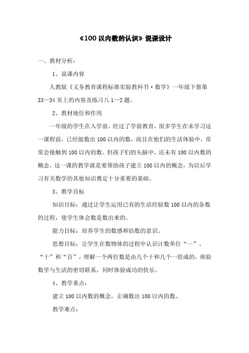 最新人教部编版一年级下册数学《100以内数的认识数数》说课稿