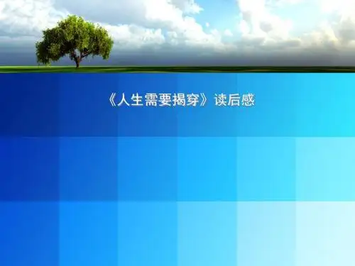 人生需要揭穿