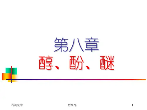 第九章醇、酚、醚