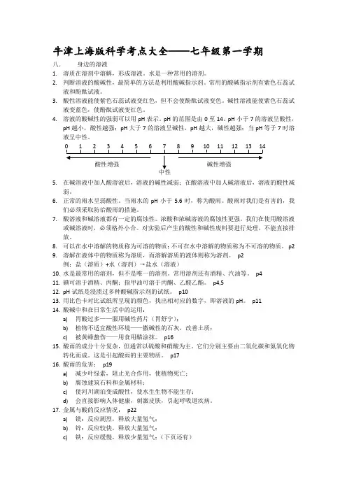 (完整)牛津上海版科学考点大全——七年级第一学期,推荐文档