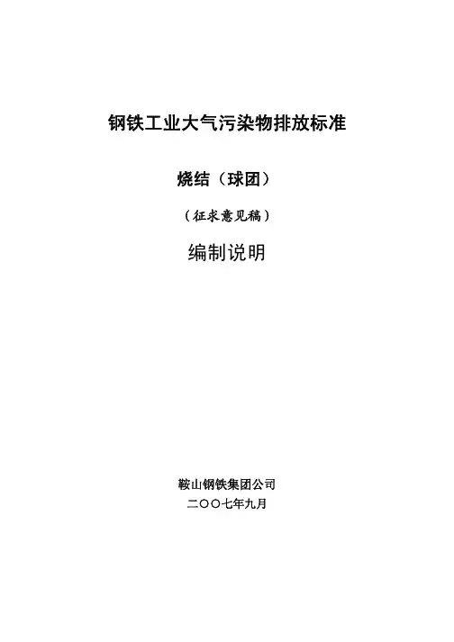 钢铁工业大气污染物排放标准