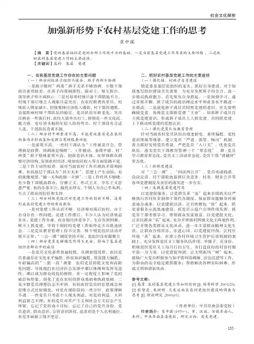 加强新形势下农村基层党建工作的思考
