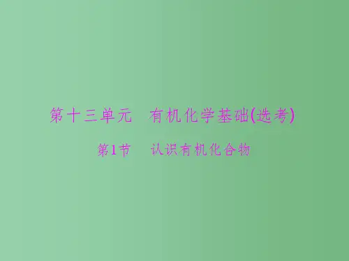 高考化学一轮总复习 第十三单元 第1讲 认识有机化合物课件