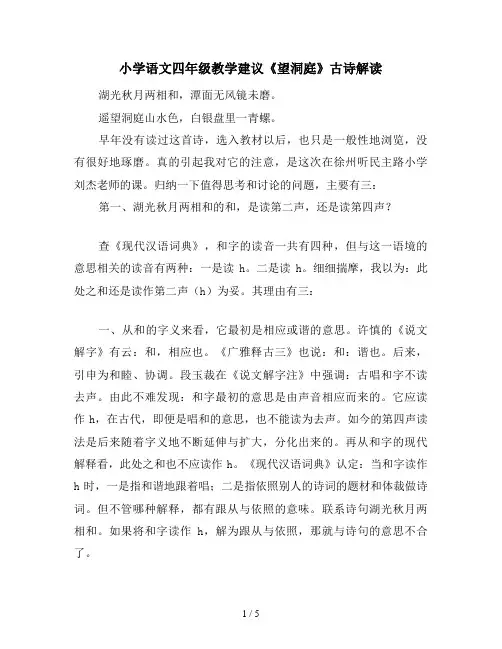 小学语文四年级教学建议《望洞庭》古诗解读