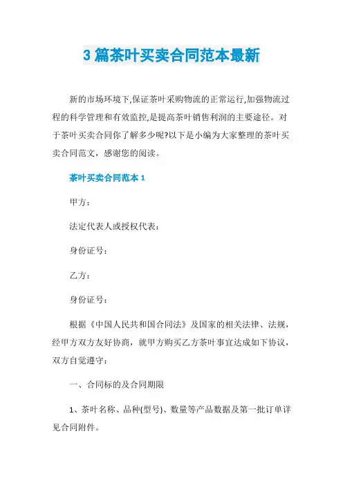 3篇茶叶买卖合同范本最新