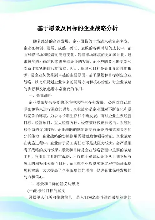 基于愿景及目标的企业战略分析.doc