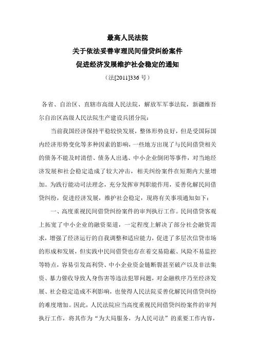 最高法院关于依法妥善审理民间借贷纠纷案件...通知(2011)