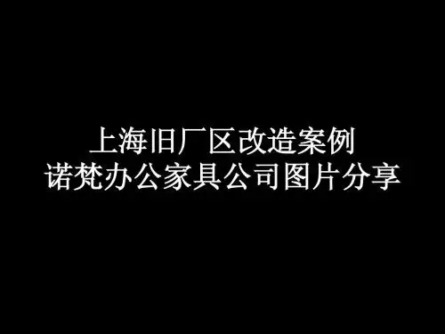 上海旧厂区改造案例诺梵办公家具公司图片分享