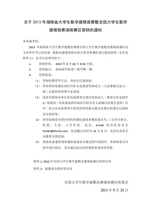 关于2013年湖南省大学生数学建模竞赛暨全国大学生数学建模竞赛湖南赛区答辩的通知