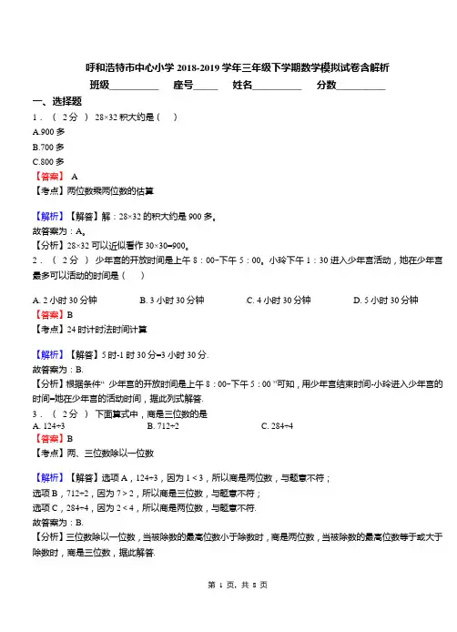 呼和浩特市中心小学2018-2019学年三年级下学期数学模拟试卷含解析