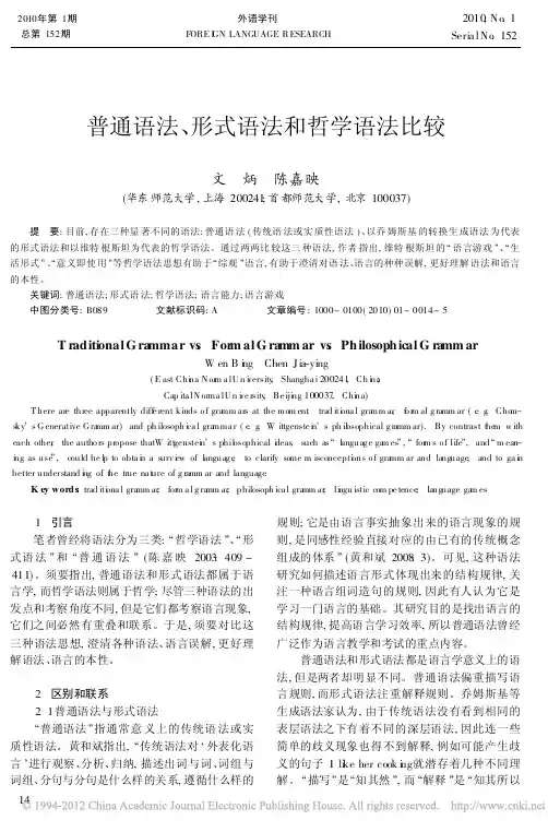 普通语法_形式语法和哲学语法比较