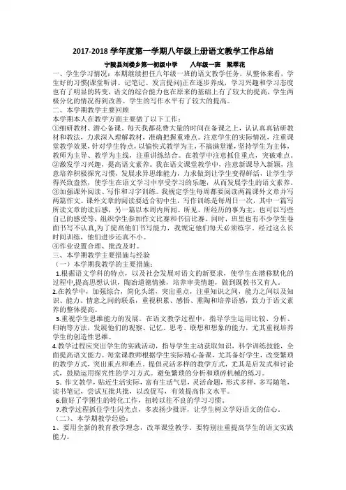 2017-2018八年级上册语文教学工作总结