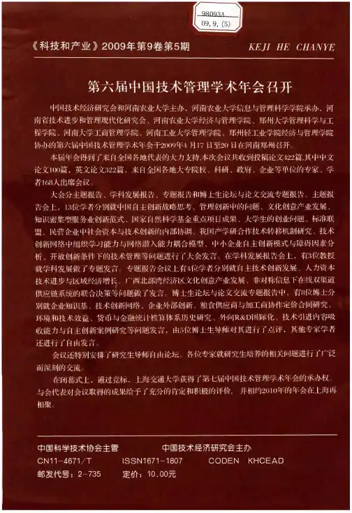 第六届中国技术管理学术年会召开