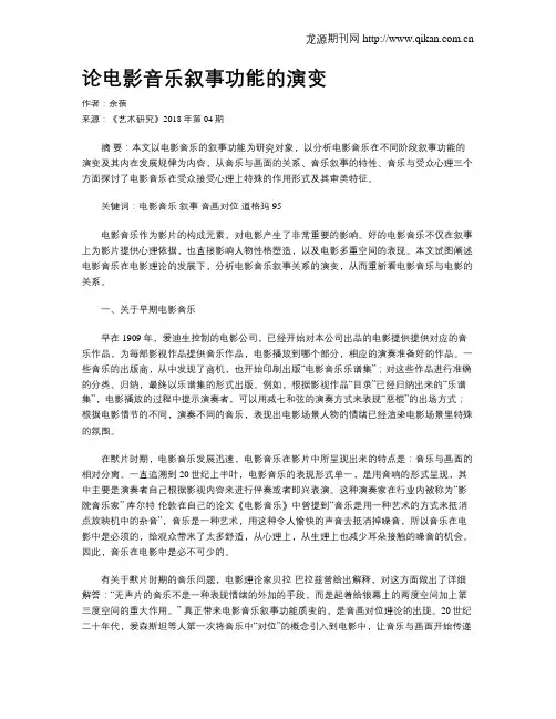 论电影音乐叙事功能的演变