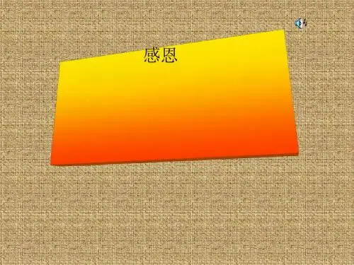 初中作文话题作文“感恩”PPT (共16张PPT)