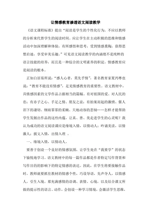 让情感教育渗透语文阅读教学