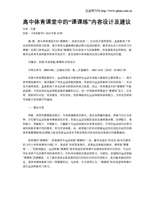 高中体育课堂中的“课课练”内容设计及建议