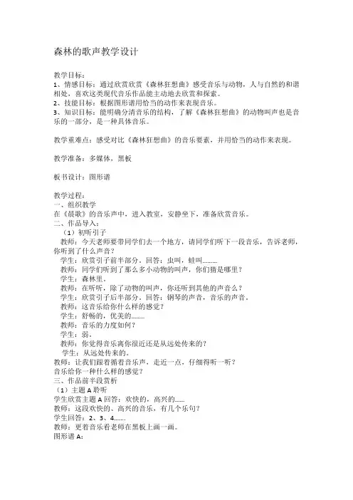 三年级上册音乐教案- 第四课 森林的歌声｜湘艺版 