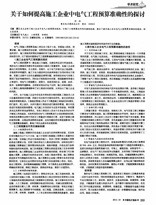 关于如何提高施工企业中电气工程预算准确性的探讨