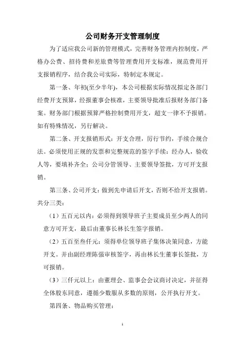客运公司财务开支管理制度