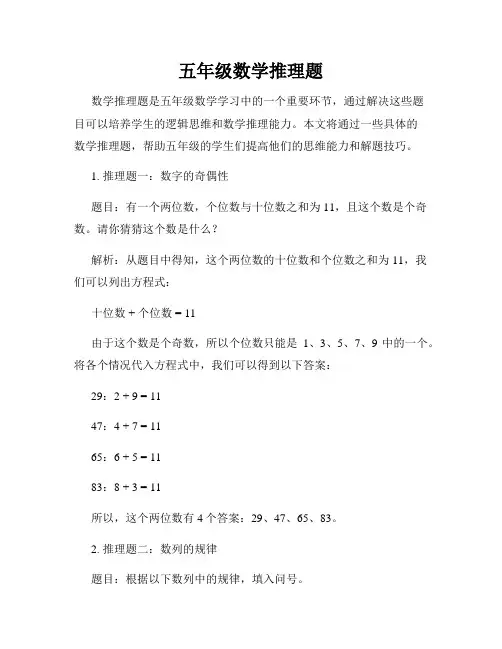 五年级数学推理题