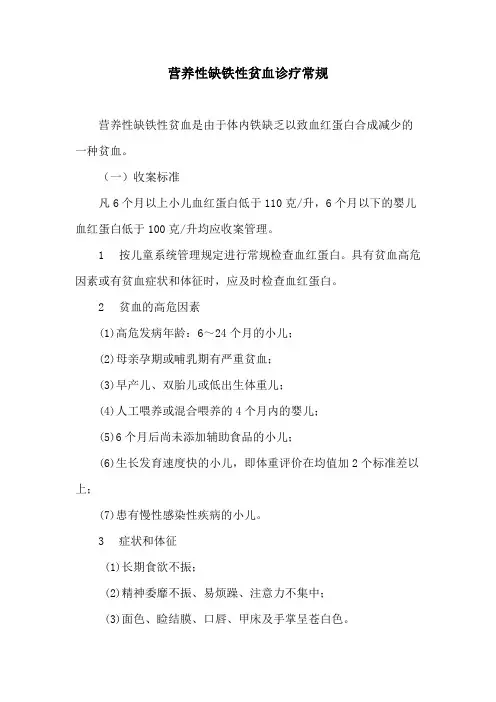 营养性缺铁性贫血诊疗常规