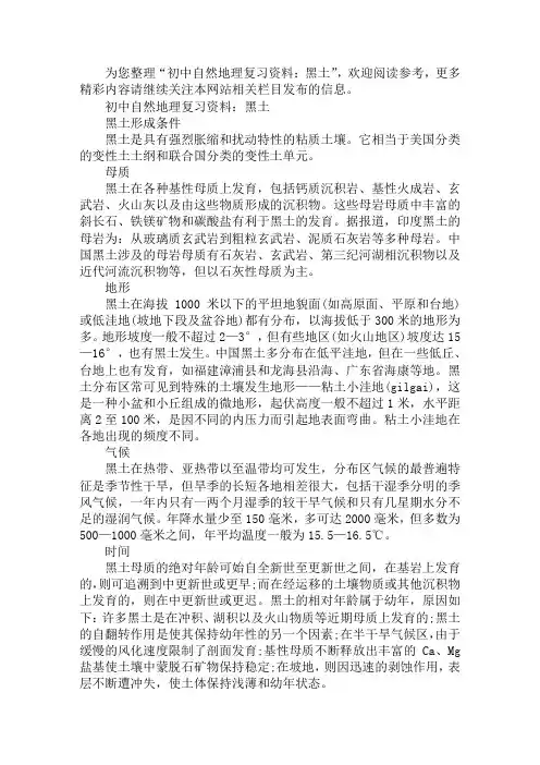 初中自然地理复习资料：黑土(1)