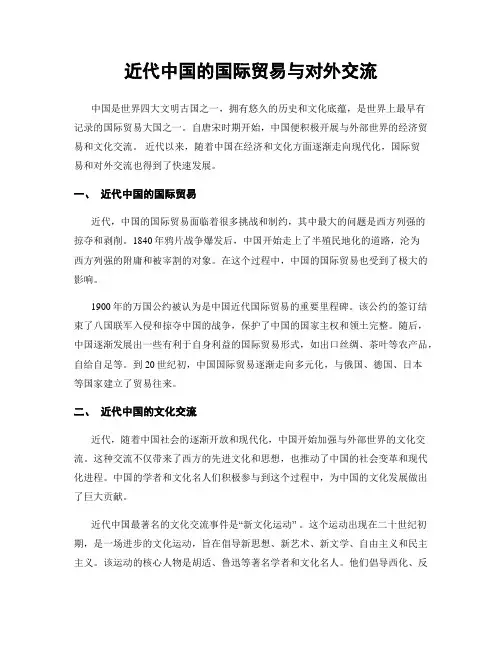 近代中国的国际贸易与对外交流