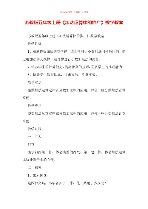 苏教版五年级上册《加法运算律的推广》数学教案
