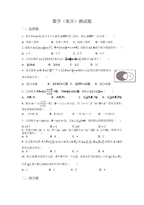 集合一轮复习单元测试题