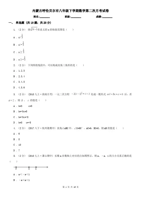 内蒙古呼伦贝尔市八年级下学期数学第二次月考试卷