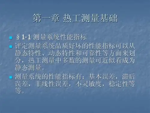 热工测量与实验技术 第一篇 第一章